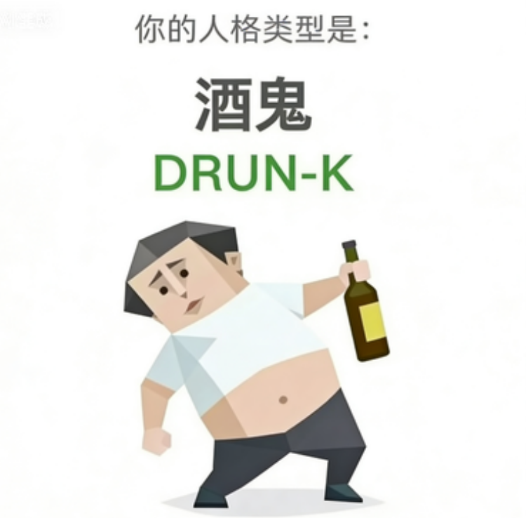 DRUNK（酒鬼）角色图