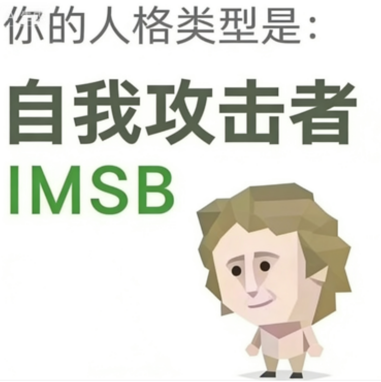 IMSB（傻者）角色图